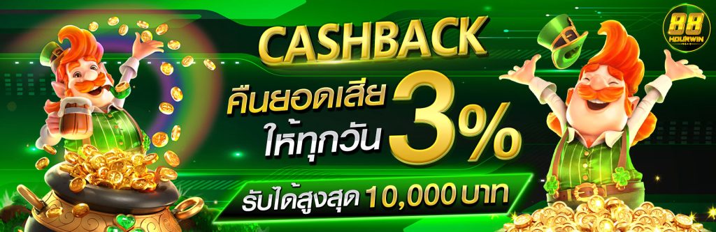 โปรคืนยอดเสีย-3_-88hourwin